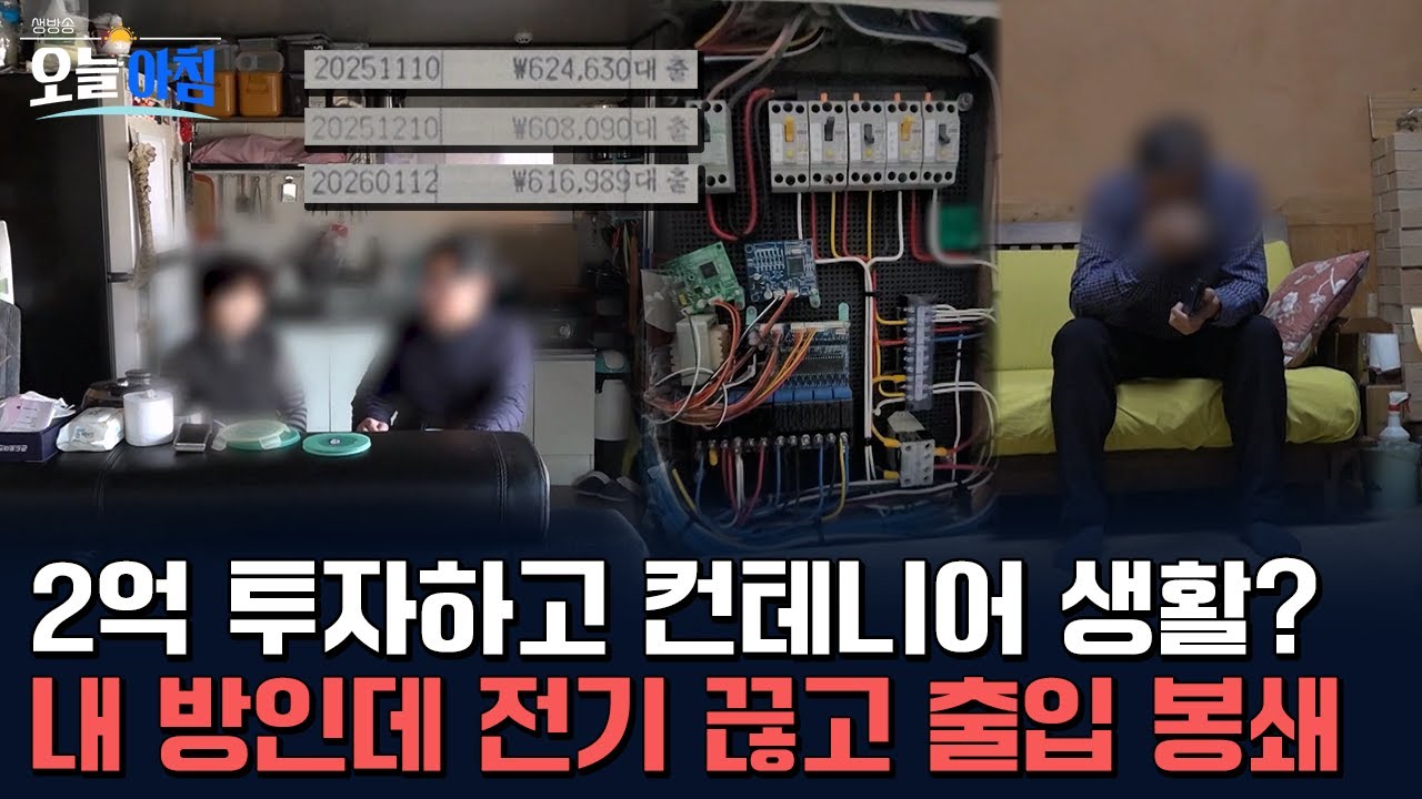 2억 투자하고 컨테이너 생활? 내 집인데 전기 끊고 출입 봉쇄하는 '생숙'의 민낯 🏠🚫 ㅣ [생방송오늘아침] #기획취재