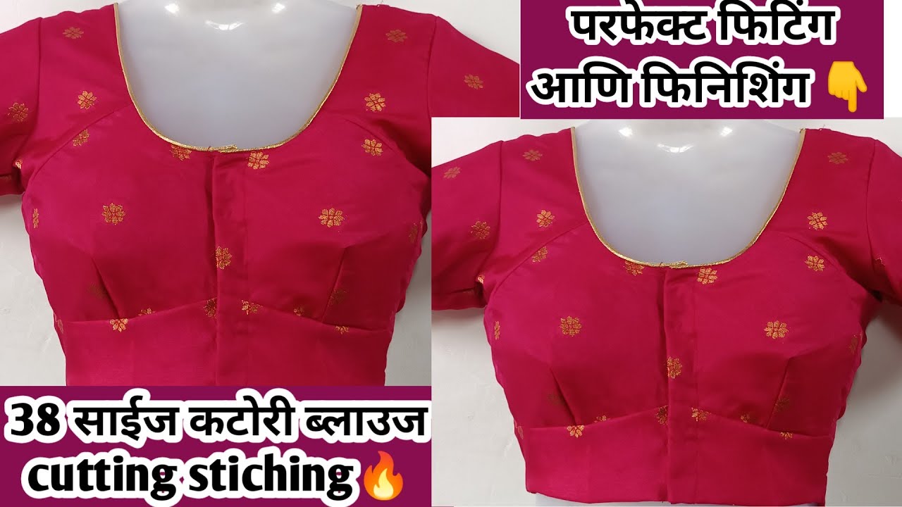 38 Size  Katori Blouse Cutting & Stiching ll  परफेक्ट फिटिंग आणि फिनिशिंग पाहिजे असेल तर हा विडिओबघा