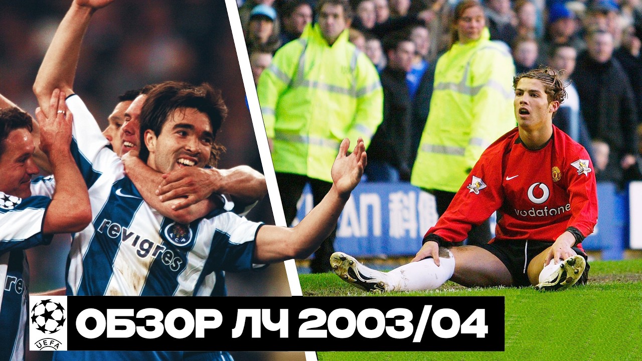 Сказка «Порту» Моуринью, крутой «Локо», провал грандов | ОБЗОР ЛЧ 2003/04