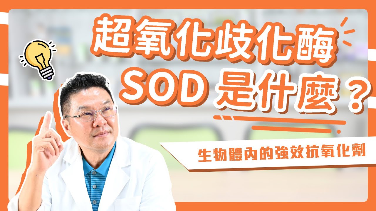 【SOD是什麼】探索超氧化物歧化酶(SOD)的神奇力量 | 無敵抗氧化、對抗自由基的肌膚保養秘笈｜Dr.Hsieh達特醫