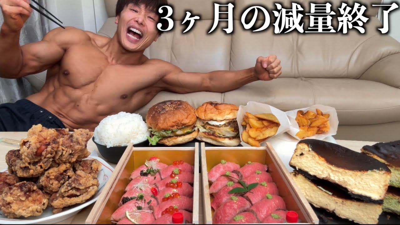 【この時を待ってた】３ヶ月過酷な減量から解放されてたので好きな物好きなだけ食いに食い続けたら翌朝やばすぎた