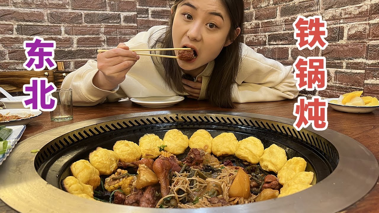 138元一锅的东北特色铁锅炖，给我一口锅我能炖下全宇宙！！【方芳的快乐生活】