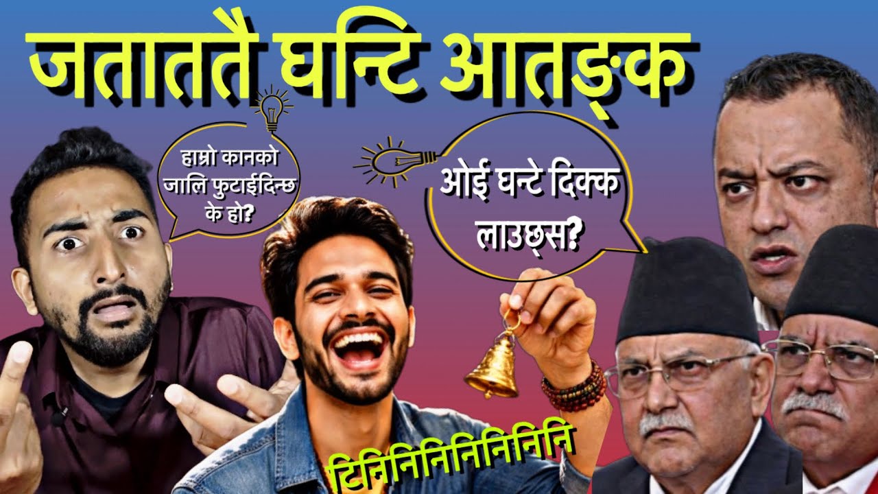 घन्टि आतन्कले देश खायो पुरानाको सातो झन खायो 🙂