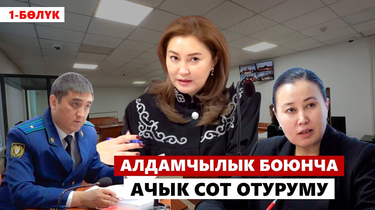 Алдамчылык боюнча ачык сот отуруму | 1-бөлүк