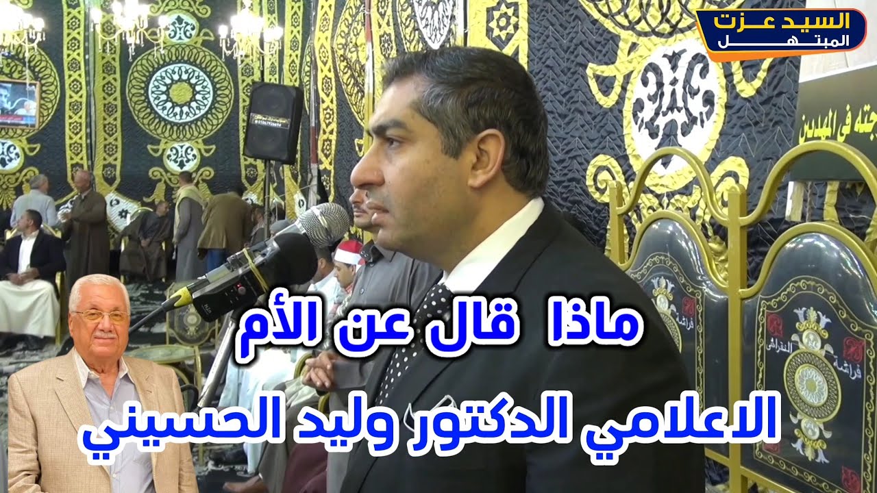 كلمة مبكية عن الام الدكتور وليد الحسيني من ليلة الخميس الكبير العمده احمد فتحى عمر مركز منشأة ابوعمر