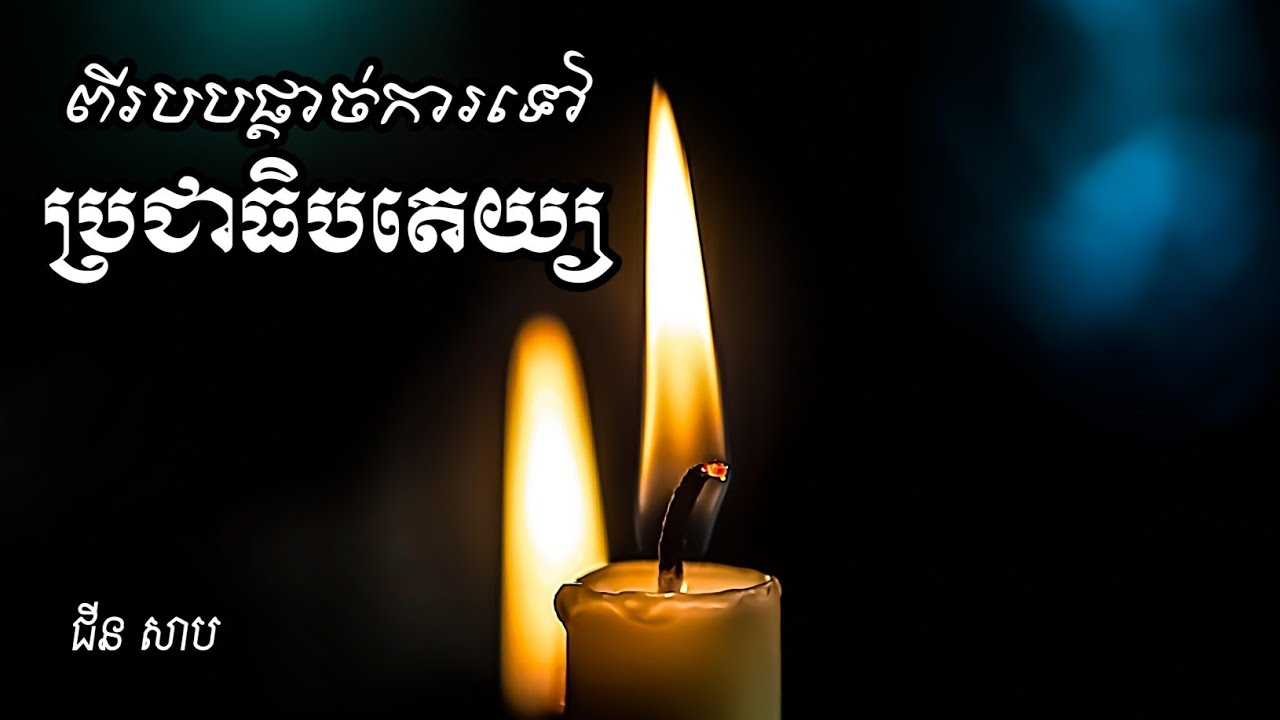 ពីរបបផ្តាច់ការទៅប្រជាធិបតេយ្យ (From Dictatorship to Democracy)