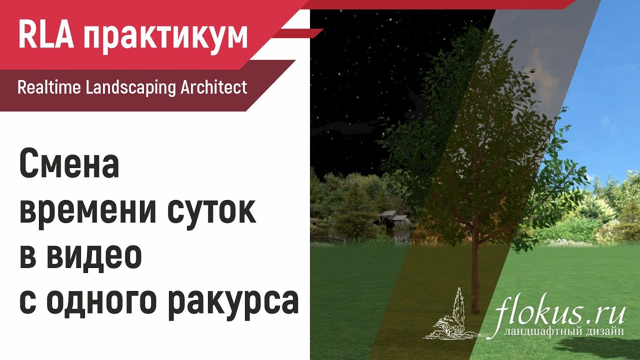 Смена времени суток в видео с одного ракурса в Realtime landscaping architect