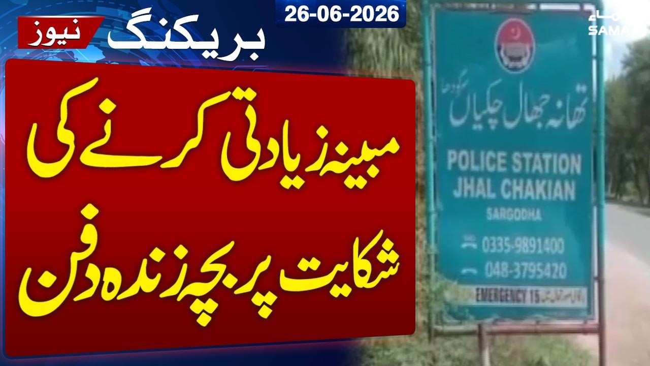 Shocking Incident in Sargodha: Child Allegedly Buried Alive | Police Investigation | SAMAA TV