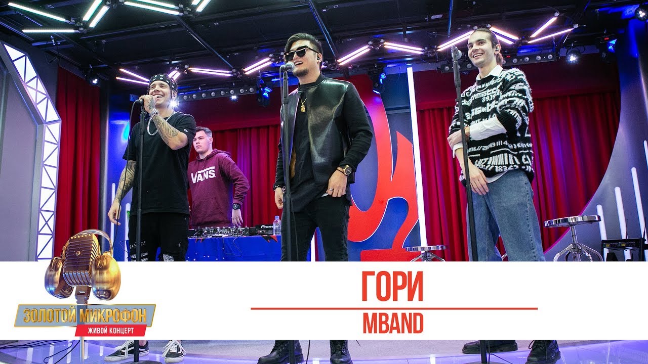 MBAND - Гори. «Золотой Микрофон 2019»