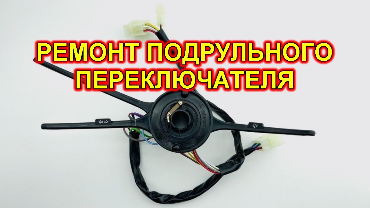 Ремонт подрульного переключателя отечественных автомобилей