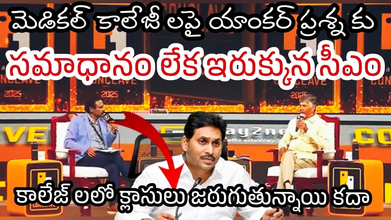 ఎం అడిగాడు భయ్యా || మెడికల్ కాలేజీలపై ఇరుక్కున సీఎం || 