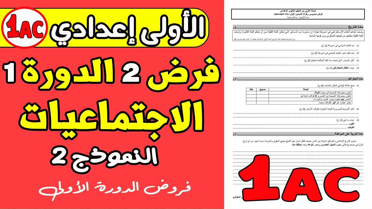 فروض الاولى اعدادي الدورة الاولى  | فرض الثاني الدورة الأولى مادة الاجتماعيات الاولى اعدادي نموذج 2