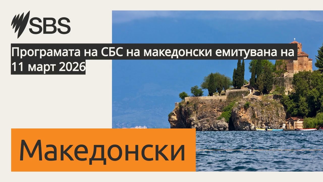 Програмата на СБС на македонски емитувана на 11 март 2026 | SBS Macedonian - СБС Македонски