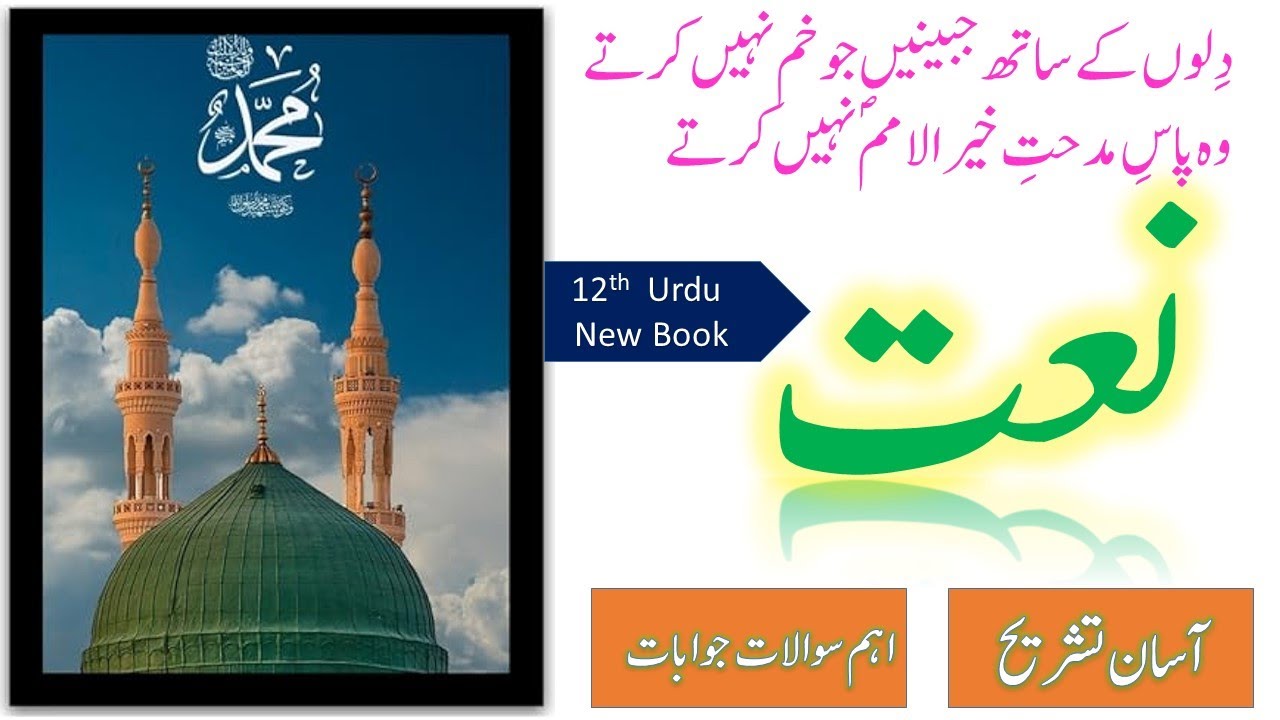Dilon k sath jabeenain jo khm nhi krtay : Naat : Urdu 12 New Book NBF : Iftikhar Arif ( نعت ۔ 12)