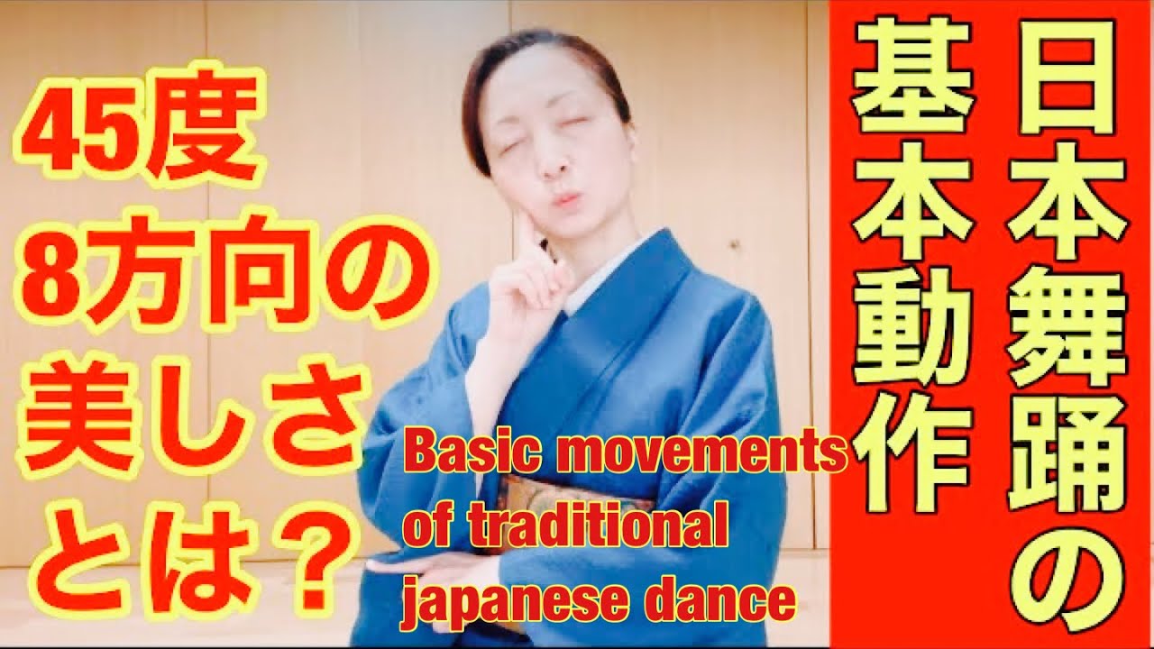 日本舞踊の基本動作シリーズ45度8方向って⁉︎@etcyoutuber2731 #日本舞踊 #nihonbuyo