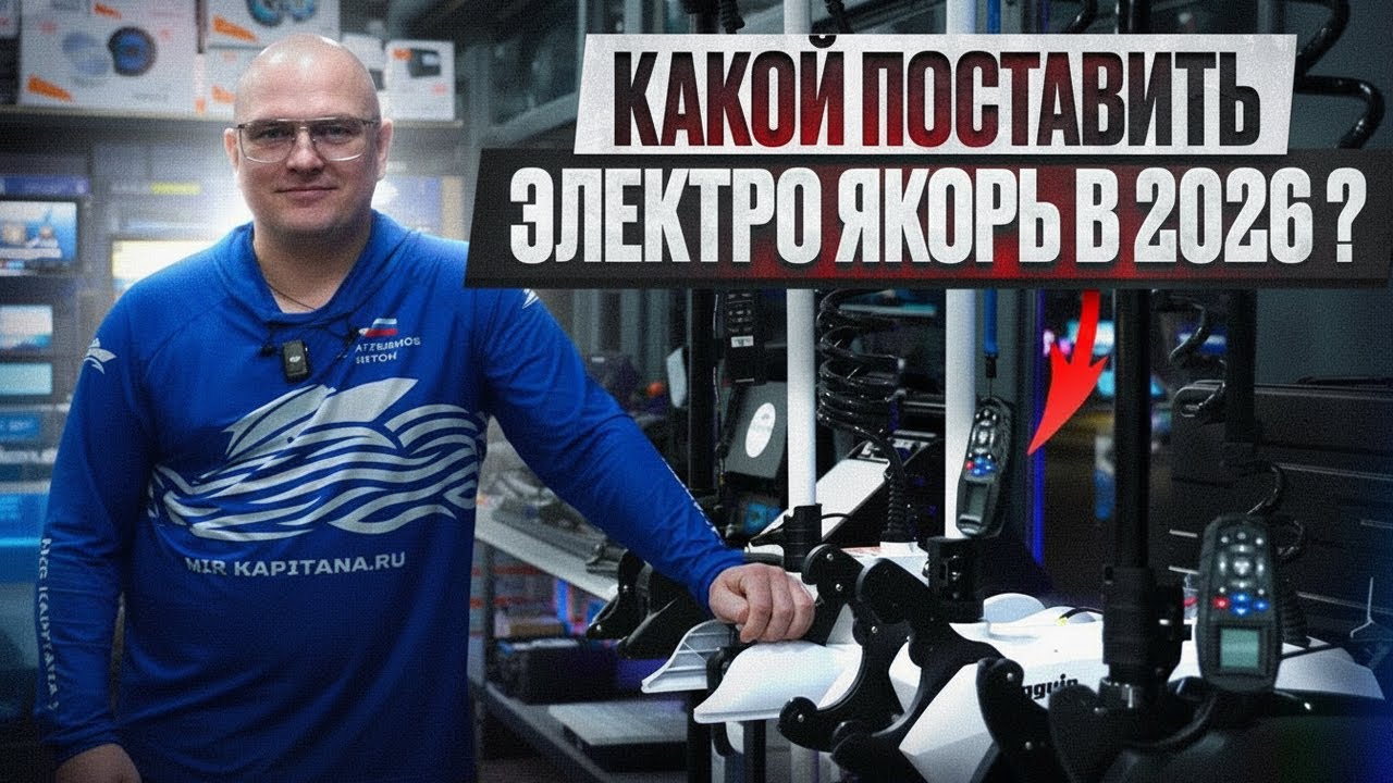 Какой купить электро якорь в 2026 ? Обзор популярных электромоторов и подбор по судну. 