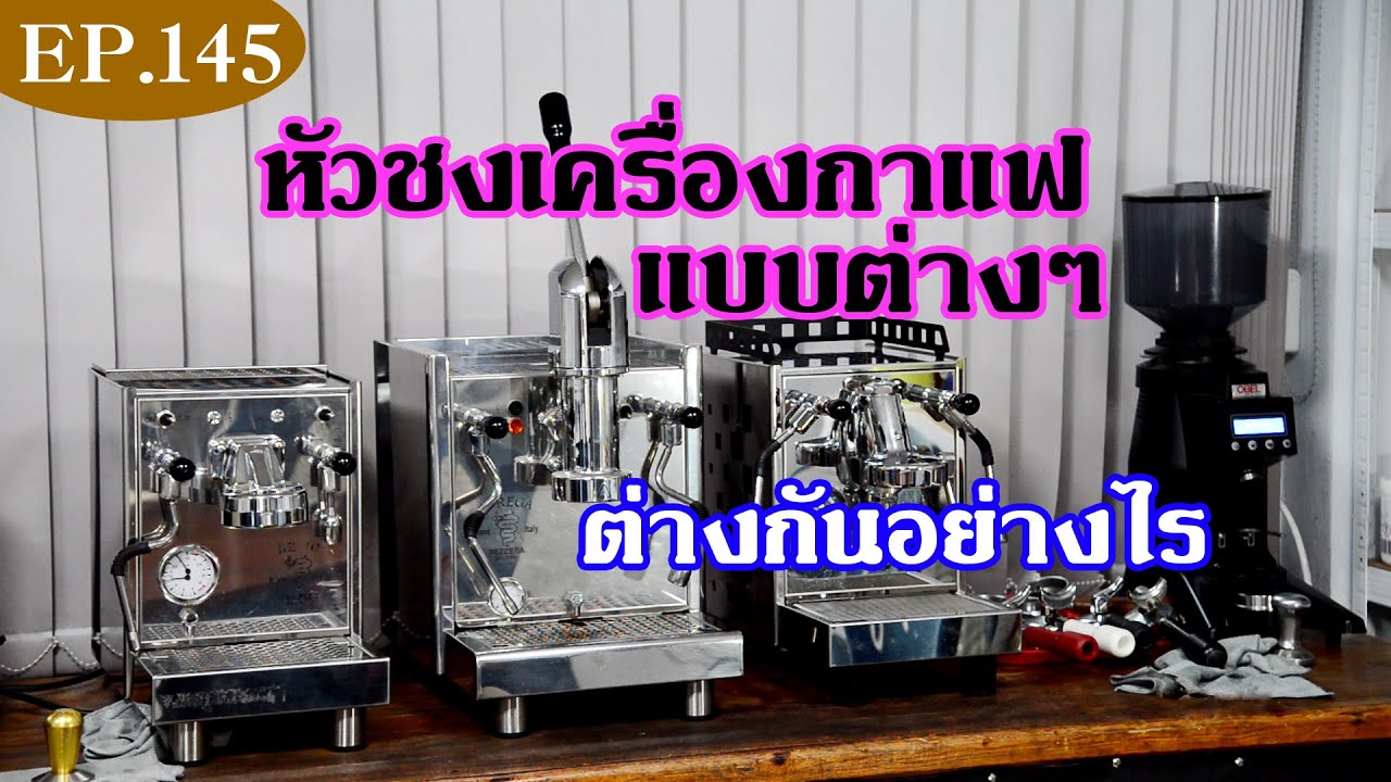 หัวชงแบบต่างๆ ของเครื่องชงกาแฟ🌈☕