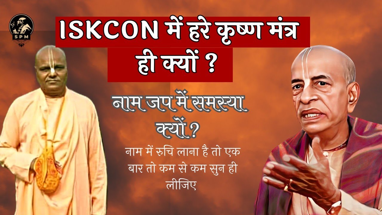 ISKCON में हरे कृष्ण ही क्यो सिखाते है ? | नाम महिमा | HH Radha Govinda Maharaj#iskcon #mahamantra