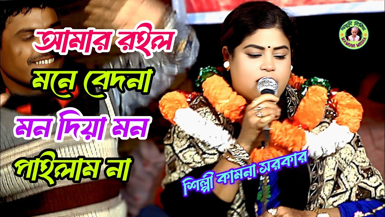 আমার রইল মনে/বেদনা মন দিয়া/মন পাইলাম না/ Amarillo money/better now/viral gun/শিল্পী কামনা সরকার 
