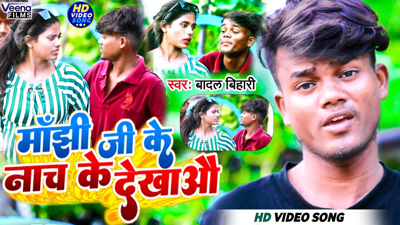 अभी तक रिकॉर्ड तोड़ देने बाला #Badal_Bihari का मगही वीडियो सोंग l माँझी के बेटा रंगदार #Veena_films