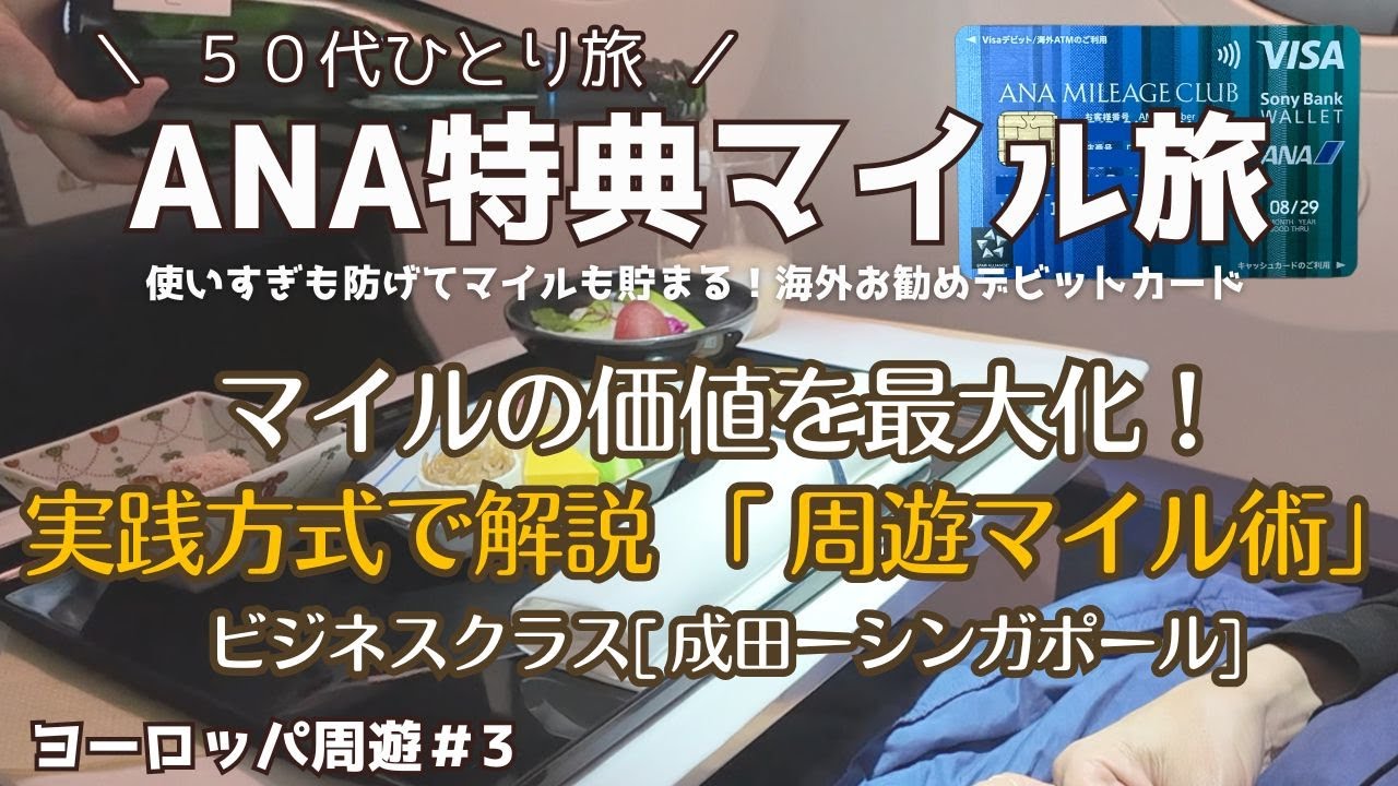 【陸マイラー必見！】ANAマイルでビジネスクラス＆ヨーロッパ周遊する方法！費用と価値を徹底解説！特典航空券で得する海外旅行術｜海外お勧めデビットカード　５０代ひとり旅