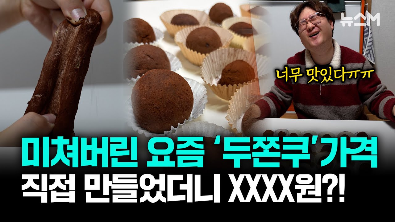 ☆ 인싸 유행템 ☆ '두쫀쿠' 1개당 원가는? 직접 만들어 봤습니다
