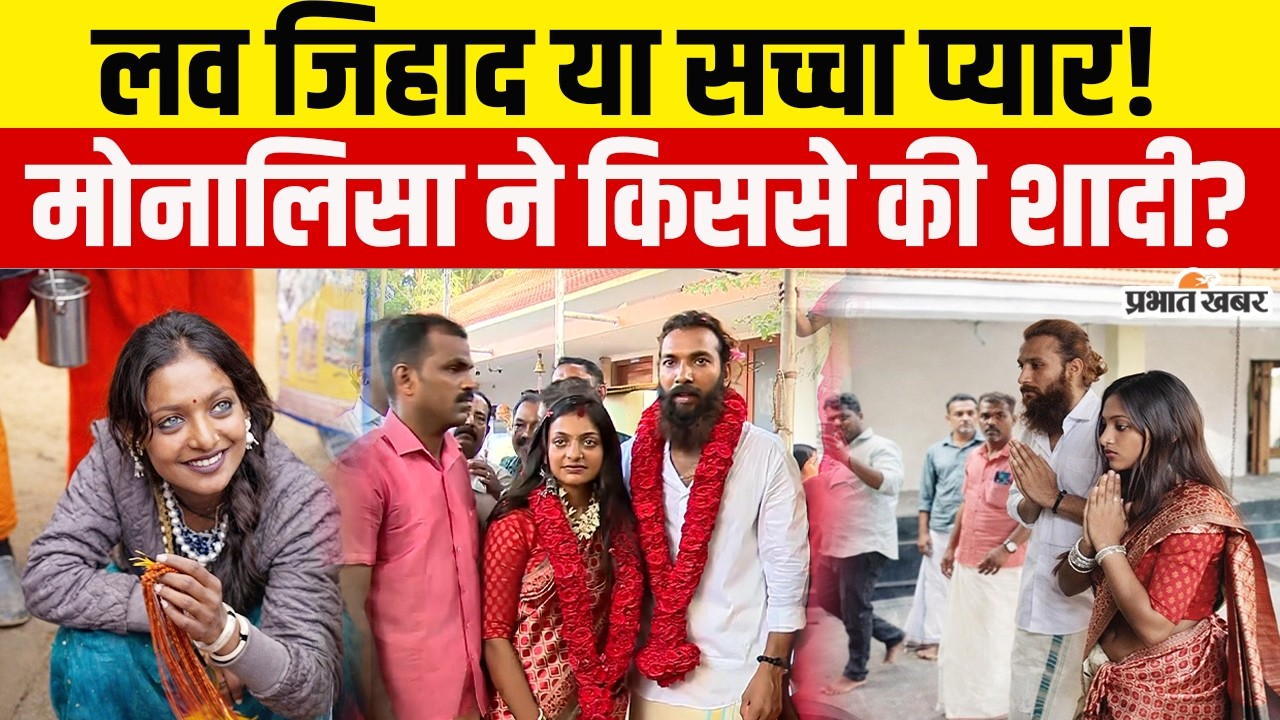 Mahakumbh Viral Girls Monalisa ने किससे की शादी? लव जिहाद के आरोपों पर दिया जवाब!