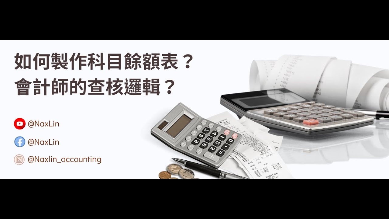 一次教會你如何製作科目餘額表？介紹會計師查核時的邏輯為何？
