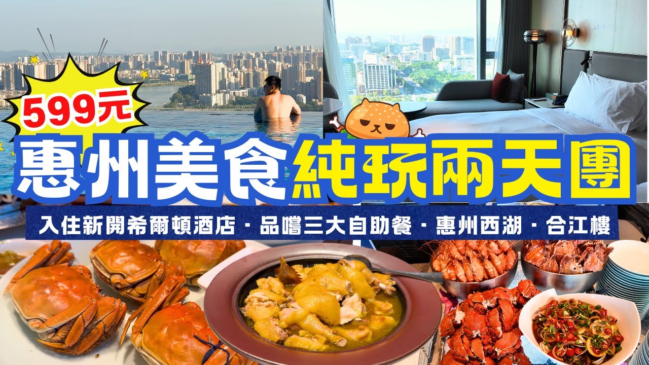 惠州純玩兩天遊🌟團費$599｜入住今年9月新開業希爾頓酒店｜享用酒店海鮮自助晚餐｜自助烤肉｜惠州西湖｜梅菜一條街｜勁家莊｜羅湖深圳灣口岸｜食玩假期