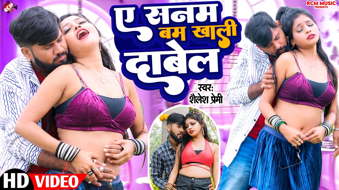 #video | ऐ सनम बम खाली दाबेल | #Shailesh Premi | Ft : Madhu | Latest #Bhojpuri Hit Song 2026