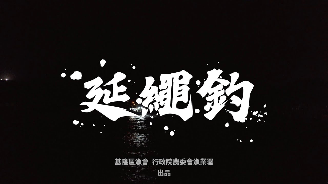 漁法紀錄片 延繩釣