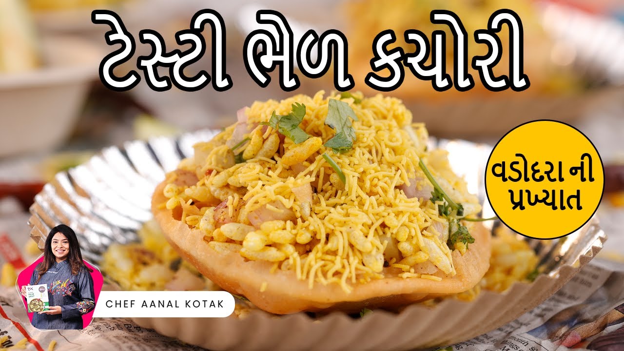 વડોદરા ની પ્રખ્યાત સ્વાદિષ્ટ ભેળ કચોરી બનાવાની સરળ રીત | Bhel Kachori Recipe