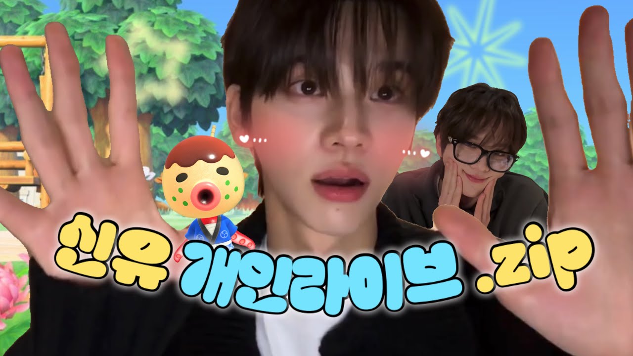 신유 데뷔초~현재 개인라이브 모음