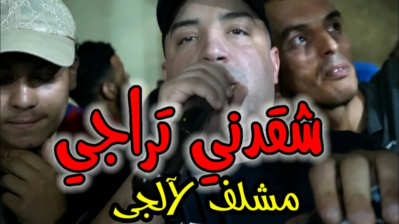 Cheikh Djamel Sghir 2022 شقدني تراجي مشلف لآلجي Soirè Chettia