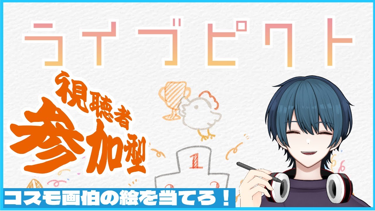 【ライブピクト】コスモ画伯の絵を当てろ！！視聴者参加型配信！！