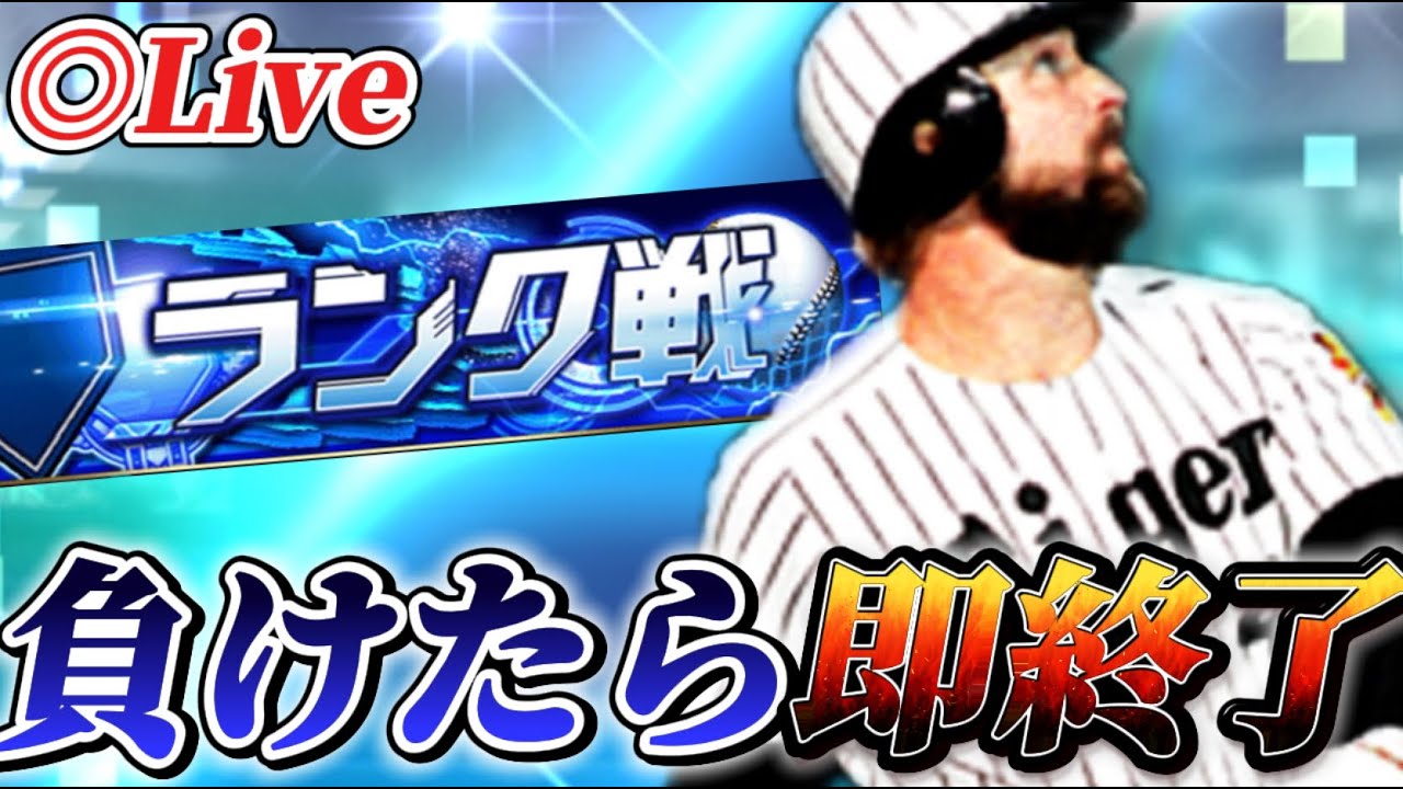 【負けたら即終了】逆に負けなかったらめっちゃやる(リベンジ)【プロスピA】【リアタイ】