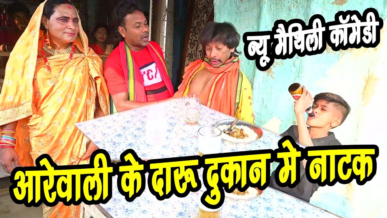 आरेवाली के दारू दुकान में घरफोरना केलक नाटक #new_maithili_comedy #aarewali comedy #gharforana comedy