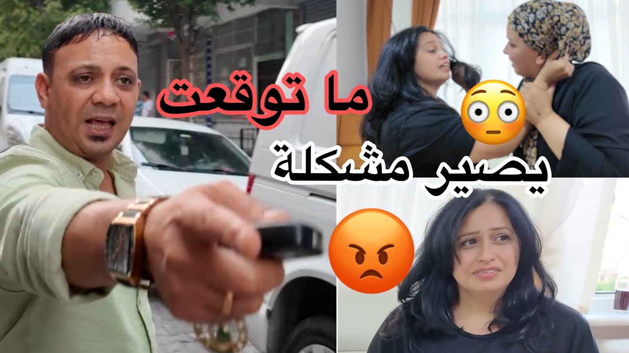 ‏ما توقعت😡‼️تصير مشكلة في بيتي🙏🏻