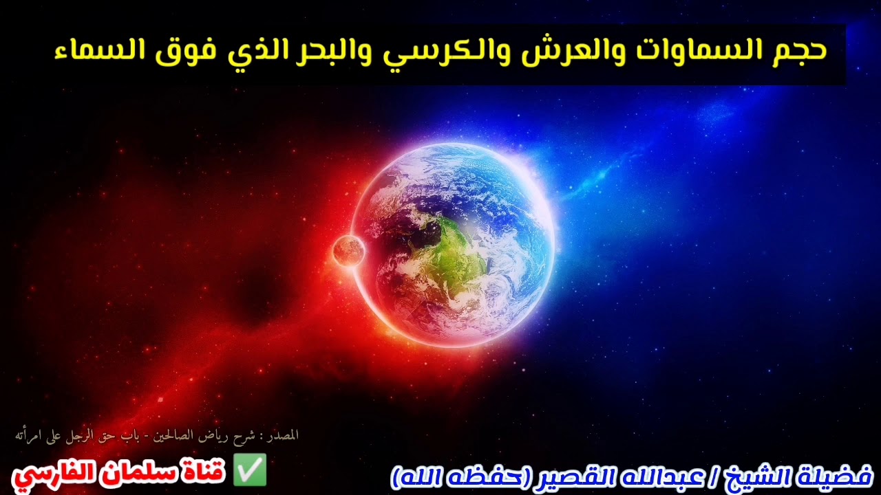 هل تعلم ما حجم السماوات والعرش والكرسي والبحر الذي فوق السماوات ؟ | للشيخ عبدالله القصير