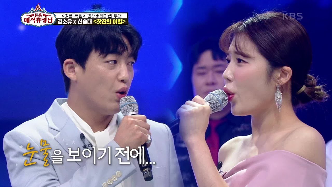 끝이 보이지 않는 깊이의 감성☆ 실제 이별한 것 같은  ‘김소유X신승태 - 찻잔의 이별’ [트롯매직유랑단] | KBS 210717 방송