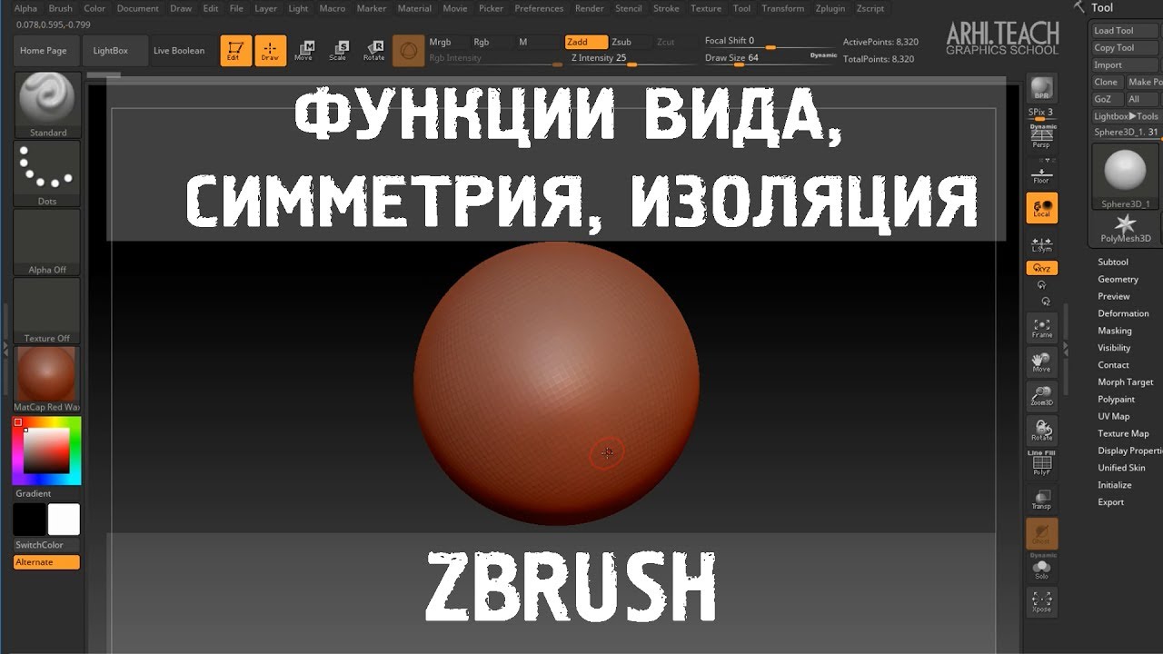 Курс по ZBrush R8 | Урок 2 | Функции вида в Zbrush, симметрия, изоляция