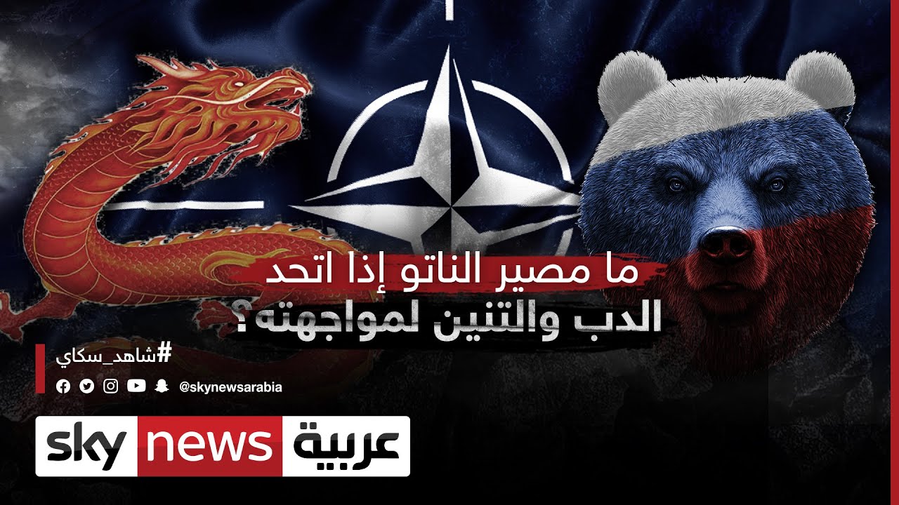 روسيا والصين في مواجهة الناتو.. تحالف ضد تحالف
