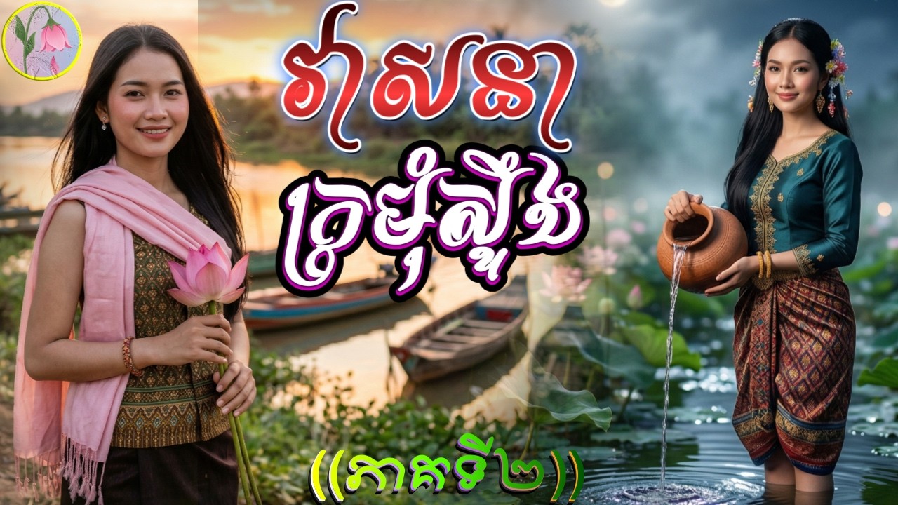 លម្អងផ្កា (SAD),វាសនា ក្រមុំស្ទឹង | វគ្គគេដំណ្តើមគ្នា ,វគ្គទី២