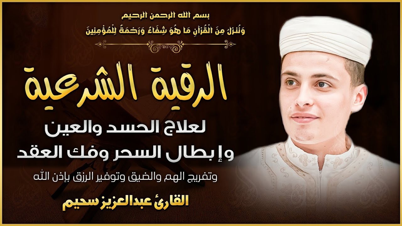 الرقية الشرعية بصوت القارئ عبد العزيز سحيم لعلاج الأمراض الروحية / إبطال السحر/ العين/الحسد/فك العقد