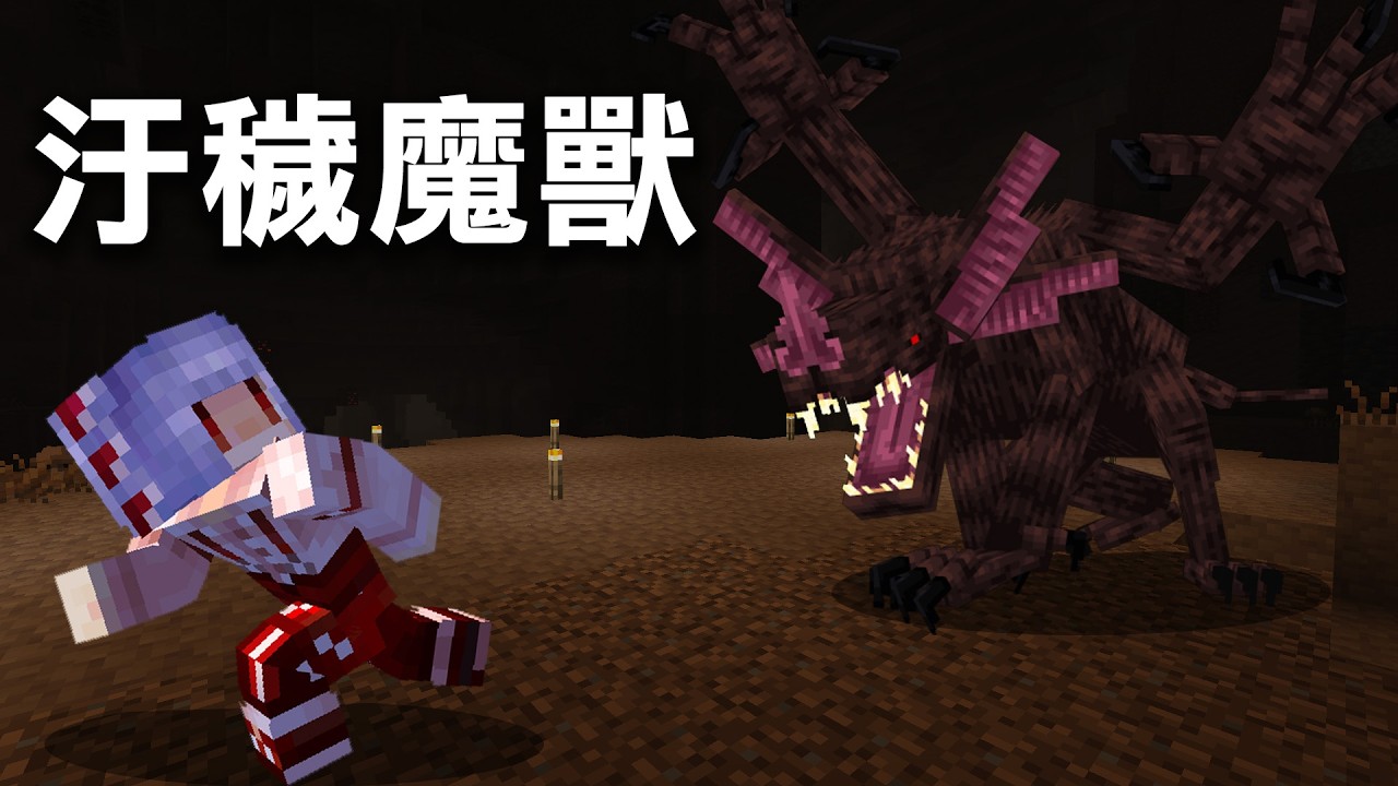 Minecraft 洞穴生存 #11 汙穢魔獸 | Alex's Caves