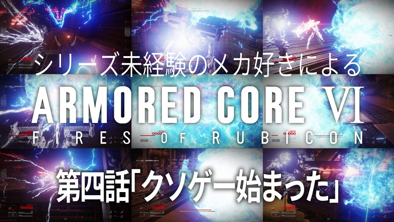 【アーマード・コア6】初見プレイ 第四話「クソゲー始まった」【ARMORED CORE VI FIRES OF RUBICON】