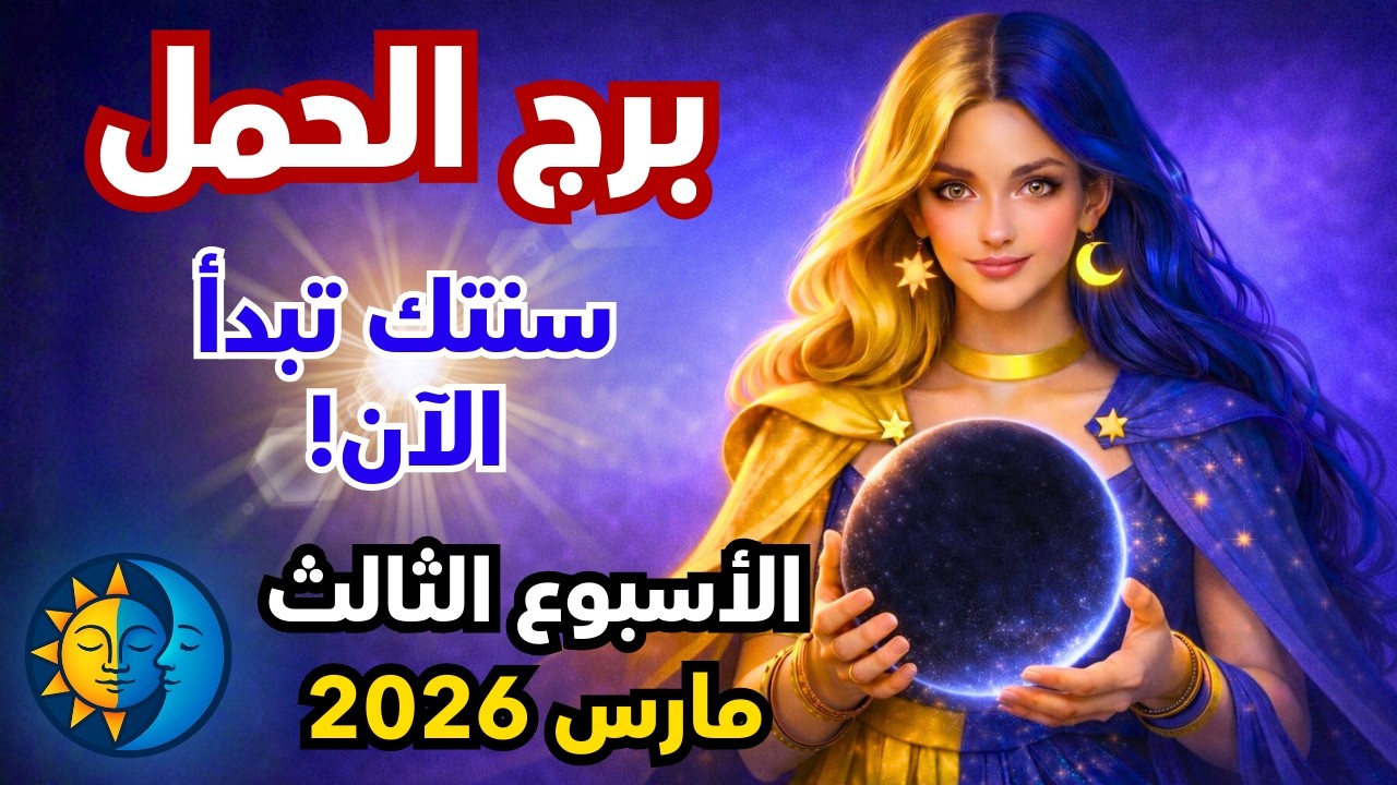توقعات برج الحمل الاسبوع الثالث من شهر مارس 2026 ♈ 