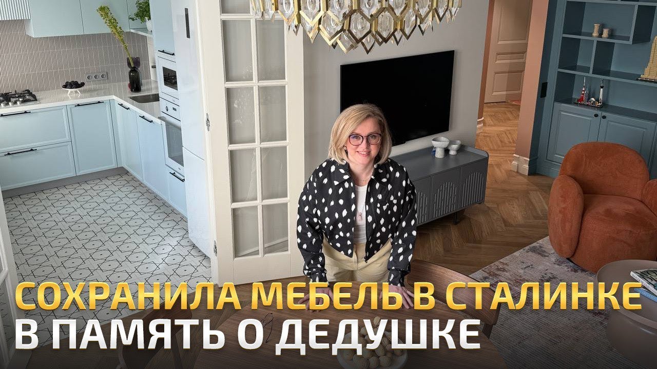 ДЕДУШКИНА СТАЛИНКА обрела вторую жизнь и сохранила СТАРУЮ МЕБЕЛЬ. Обзор квартиры и интерьера. РумТур