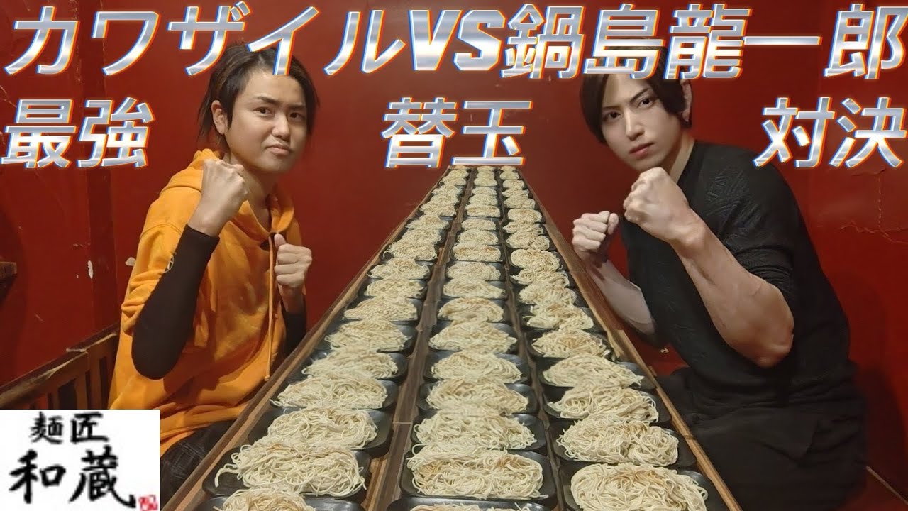 【大食い】鍋島龍一郎vsカワザイル！替玉頂上対決※一玉１０%増量【大胃王】【Bigeater】