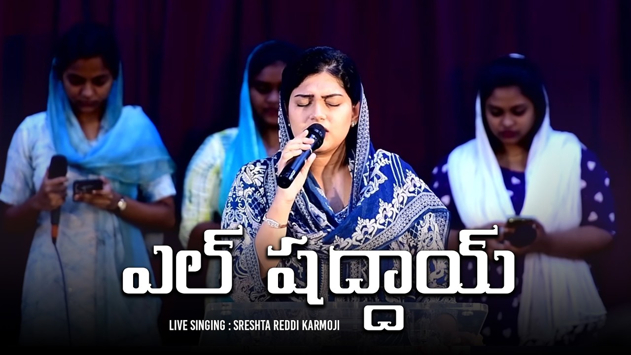 ఎల్ షద్దాయ్ (El Shaddai) – Cover Song by Sreshta Reddi Karmoji | Ankit Reddi
